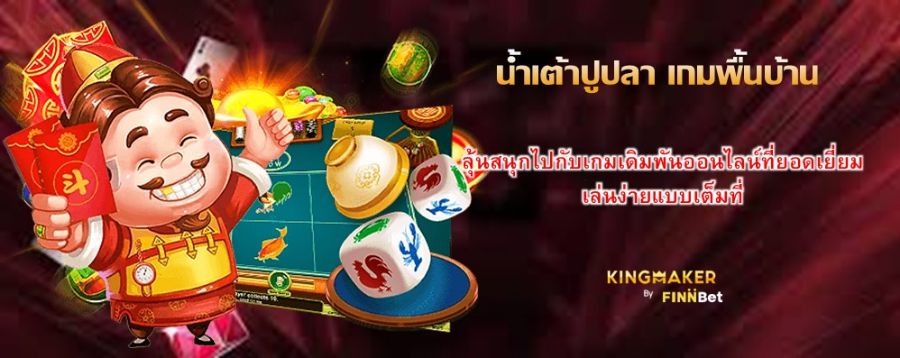 น้ำเต้าปูปลา เกมพื้นบ้าน ลุ้นสนุกไปกับเกมเดิมพันออนไลน์ที่ยอดเยี่ยม เล่นง่ายแบบเต็มที่
